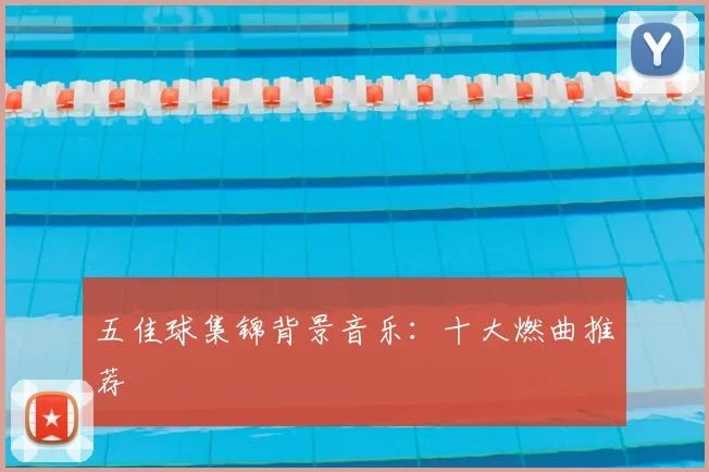 五佳球集锦背景音乐:十大燃曲推荐