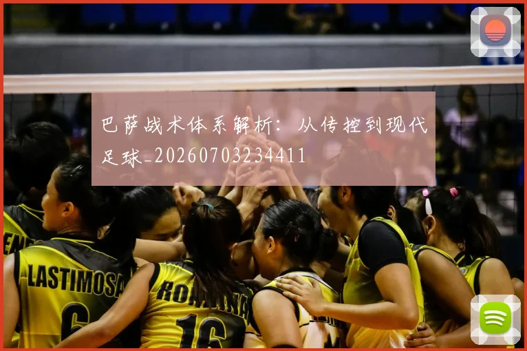 巴萨战术体系解析：从传控到现代足球_20260703234411