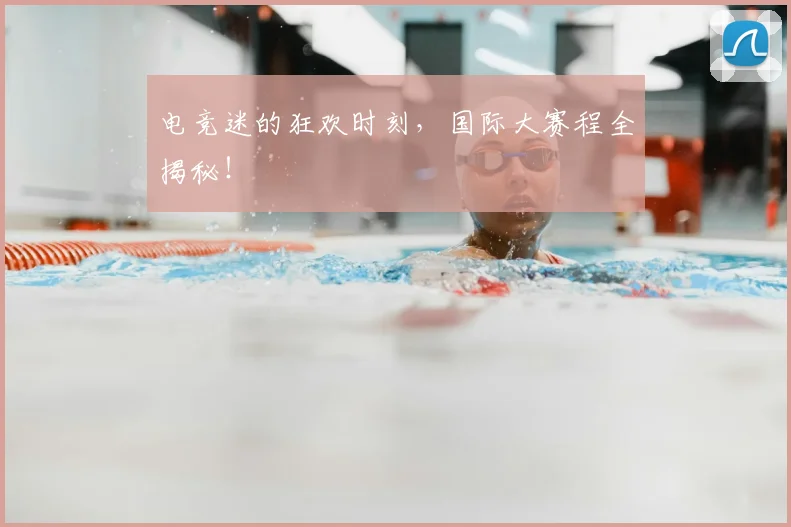 电竞迷的狂欢时刻,国际大赛程全揭秘!