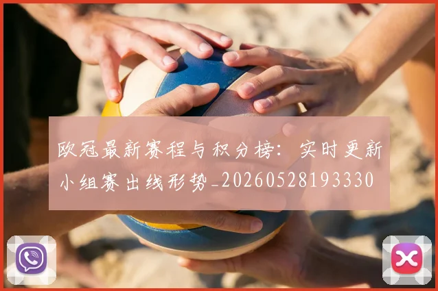 欧冠最新赛程与积分榜：实时更新小组赛出线形势_20260528193330