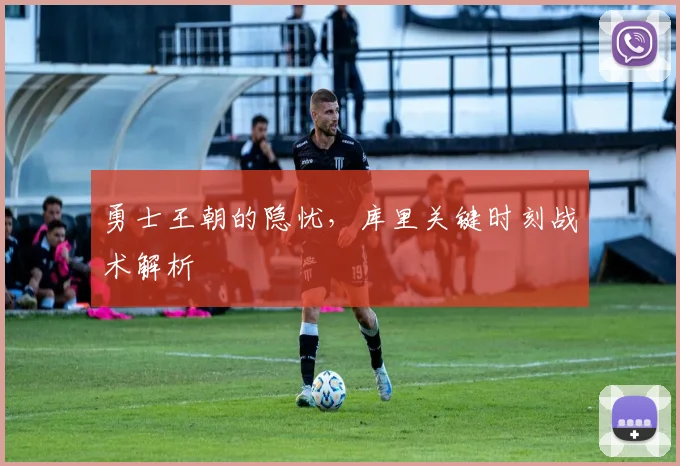 勇士王朝的隐忧，库里关键时刻战术解析