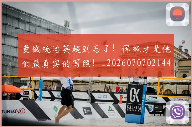 曼城统治英超别忘了!保级才是他们最真实的写照!_20260707021441