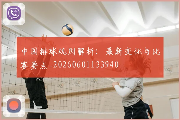 中国排球规则解析：最新变化与比赛要点_20260601133940