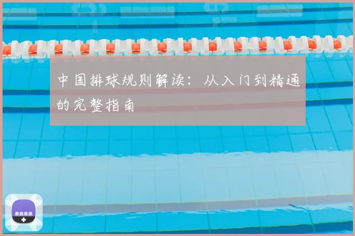 中国排球规则解读:从入门到精通的完整指南