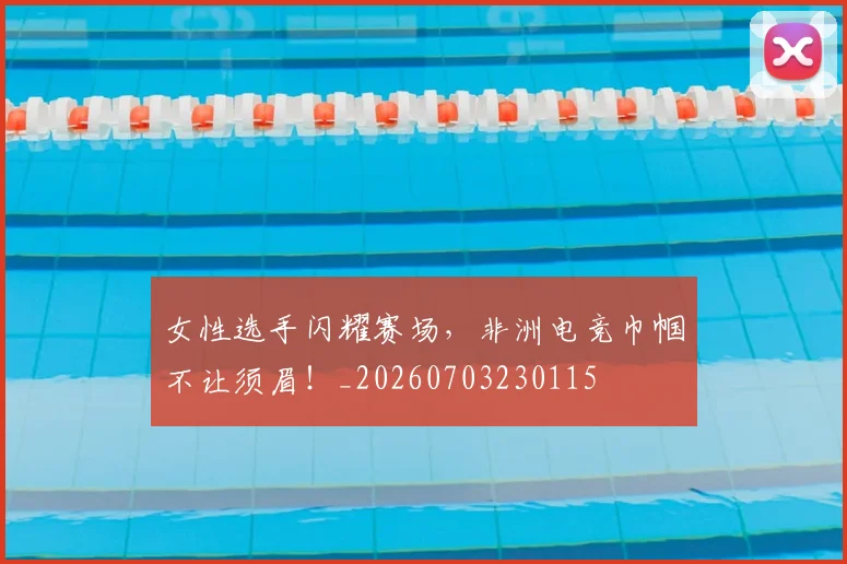 女性选手闪耀赛场，非洲电竞巾帼不让须眉！_20260703230115