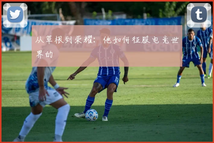 从草根到荣耀：他如何征服电竞世界的