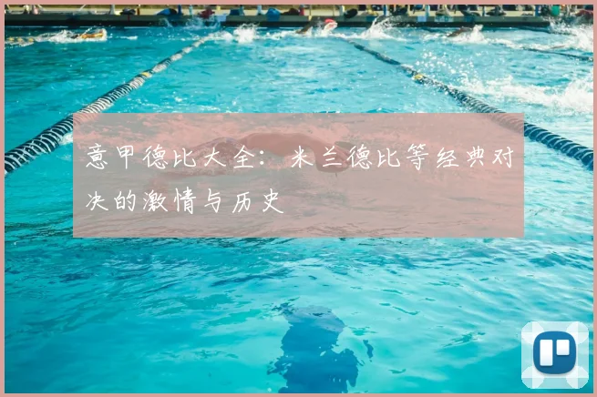 意甲德比大全：米兰德比等经典对决的激情与历史