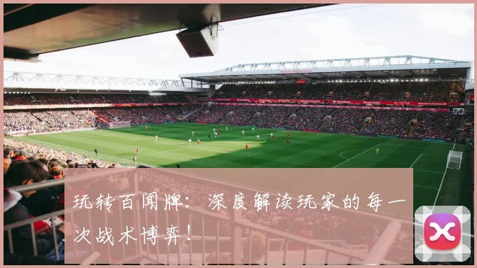玩转百闻牌：深度解读玩家的每一次战术博弈！