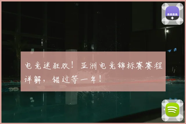 电竞迷狂欢！亚洲电竞锦标赛赛程详解，错过等一年！