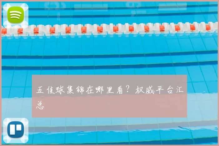 五佳球集锦在哪里看？权威平台汇总