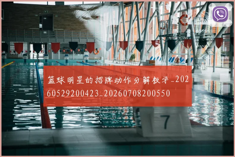 篮球明星的招牌动作分解教学_20260529200423_20260708200550