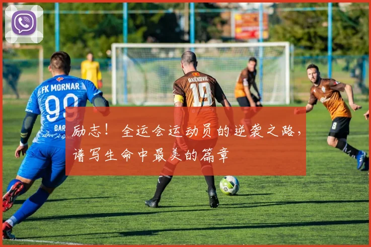 励志！全运会运动员的逆袭之路，谱写生命中最美的篇章