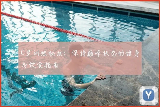 C罗训练秘诀:保持巅峰状态的健身与饮食指南