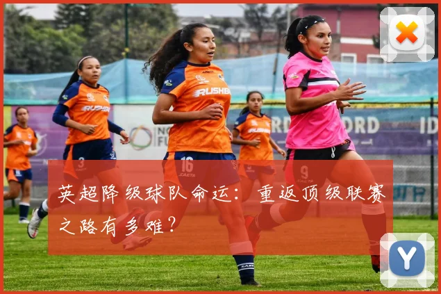 英超降级球队命运：重返顶级联赛之路有多难？