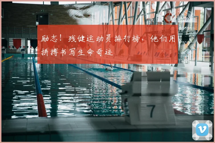 励志！残健运动员排行榜，他们用拼搏书写生命奇迹