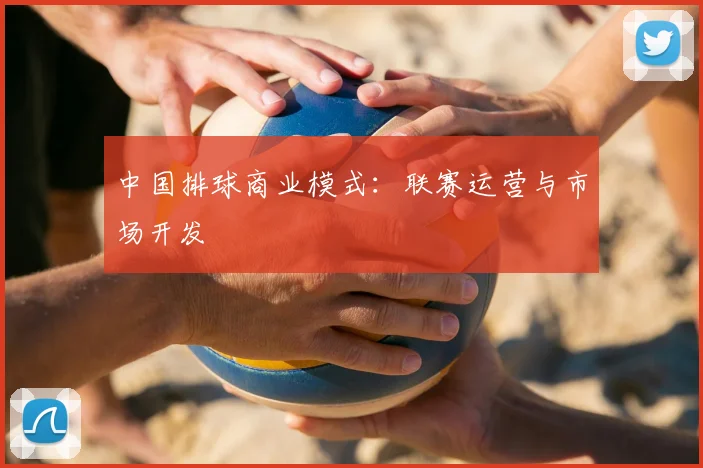 中国排球商业模式：联赛运营与市场开发