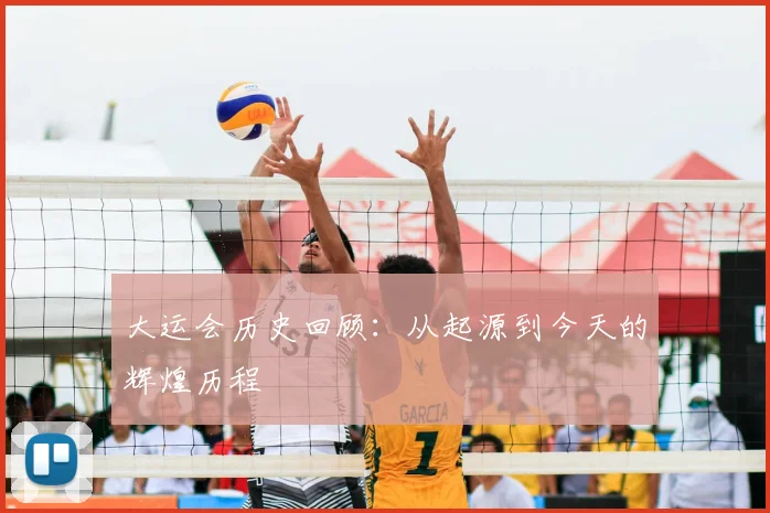 大运会历史回顾:从起源到今天的辉煌历程