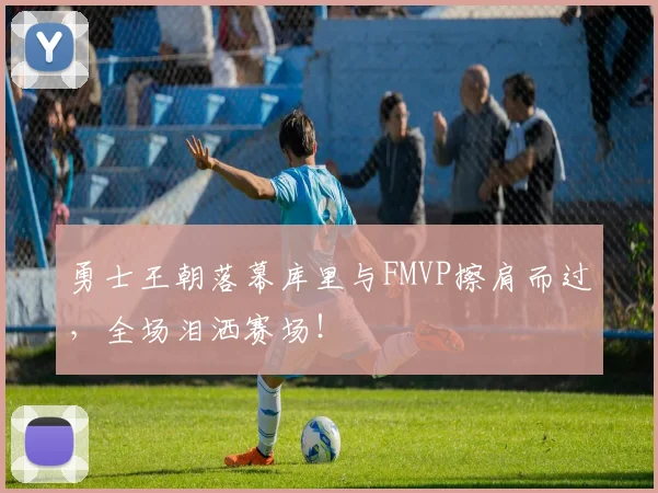 勇士王朝落幕库里与FMVP擦肩而过，全场泪洒赛场！