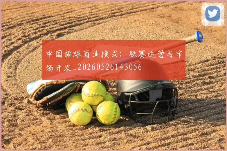 中国排球商业模式:联赛运营与市场开发_20260526143056