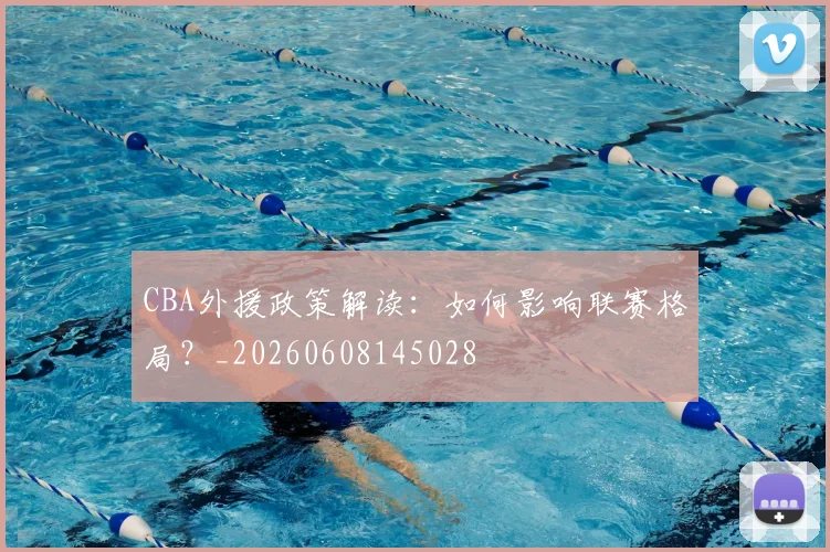 CBA外援政策解读：如何影响联赛格局？_20260608145028