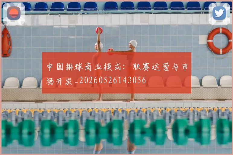 中国排球商业模式：联赛运营与市场开发_20260526143056