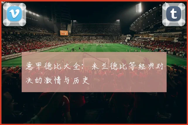 意甲德比大全：米兰德比等经典对决的激情与历史