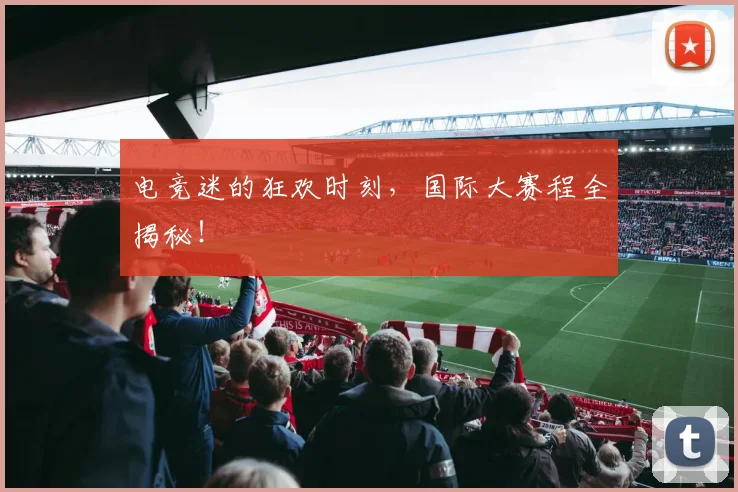 电竞迷的狂欢时刻，国际大赛程全揭秘！