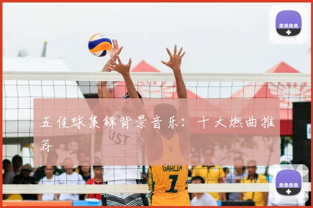 五佳球集锦背景音乐:十大燃曲推荐
