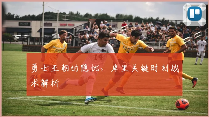 勇士王朝的隐忧，库里关键时刻战术解析