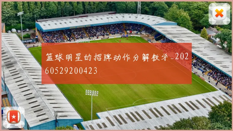 篮球明星的招牌动作分解教学_20260529200423