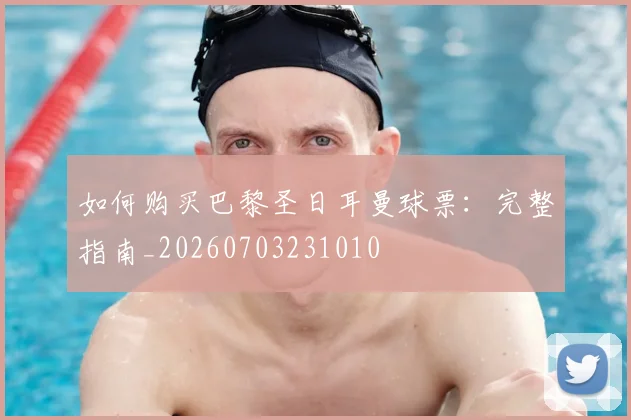 如何购买巴黎圣日耳曼球票:完整指南_20260703231010