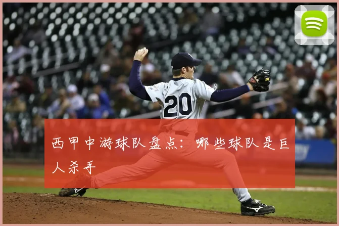 西甲中游球队盘点：哪些球队是巨人杀手