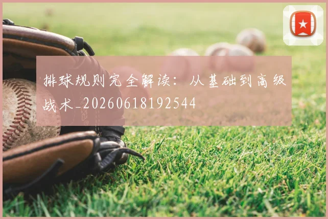 排球规则完全解读：从基础到高级战术_20260618192544