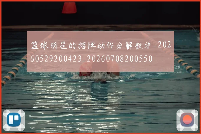 篮球明星的招牌动作分解教学_20260529200423_20260708200550